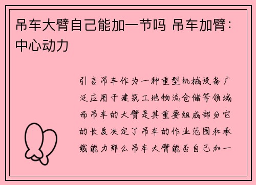 吊车大臂自己能加一节吗 吊车加臂：中心动力