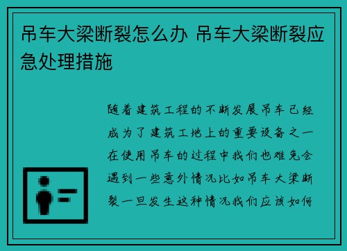 吊车大梁断裂怎么办 吊车大梁断裂应急处理措施
