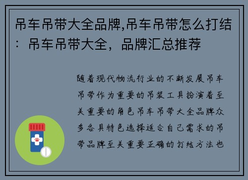 吊车吊带大全品牌,吊车吊带怎么打结：吊车吊带大全，品牌汇总推荐