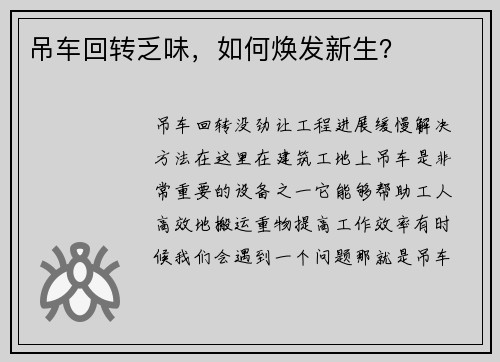 吊车回转乏味，如何焕发新生？
