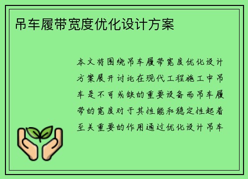 吊车履带宽度优化设计方案