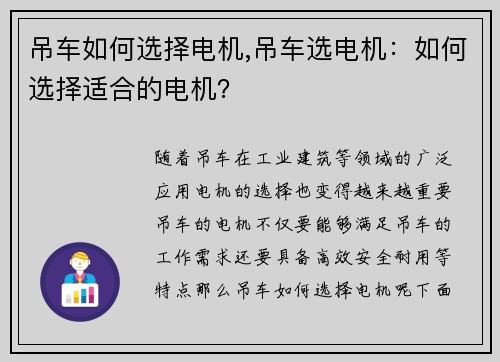 吊车如何选择电机,吊车选电机：如何选择适合的电机？