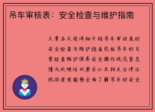 吊车审核表：安全检查与维护指南
