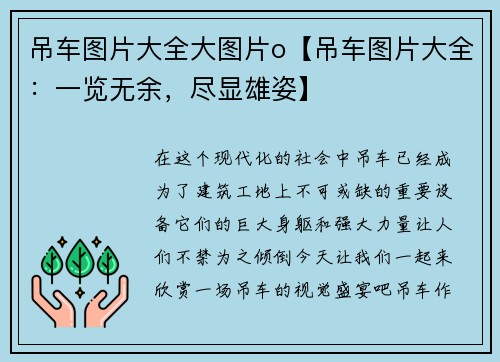 吊车图片大全大图片o【吊车图片大全：一览无余，尽显雄姿】