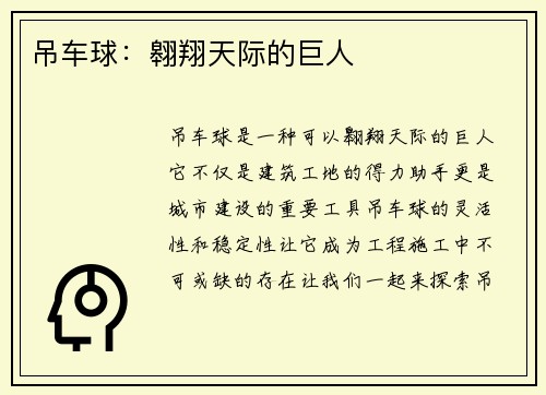 吊车球：翱翔天际的巨人