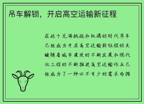 吊车解锁，开启高空运输新征程