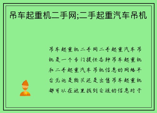吊车起重机二手网;二手起重汽车吊机
