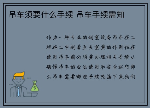 吊车须要什么手续 吊车手续需知