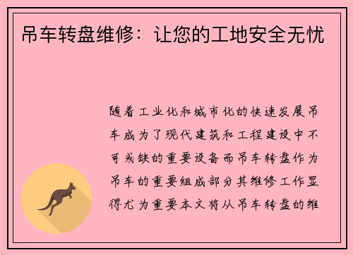 吊车转盘维修：让您的工地安全无忧
