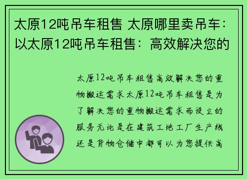 太原12吨吊车租售 太原哪里卖吊车：以太原12吨吊车租售：高效解决您的重物搬运需求