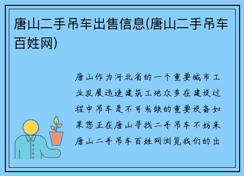 唐山二手吊车出售信息(唐山二手吊车百姓网)