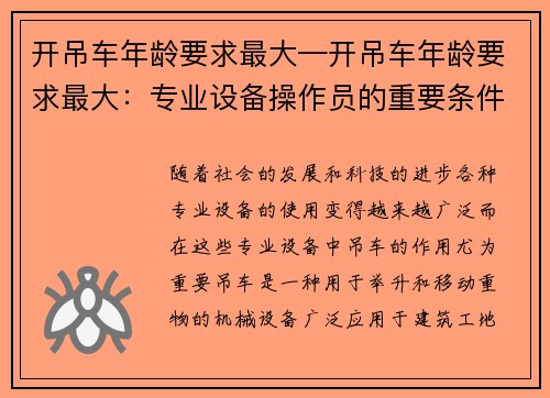 开吊车年龄要求最大—开吊车年龄要求最大：专业设备操作员的重要条件