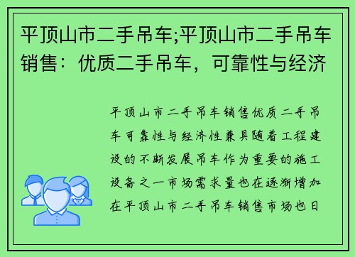 平顶山市二手吊车;平顶山市二手吊车销售：优质二手吊车，可靠性与经济性兼具