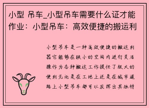 小型 吊车_小型吊车需要什么证才能作业：小型吊车：高效便捷的搬运利器