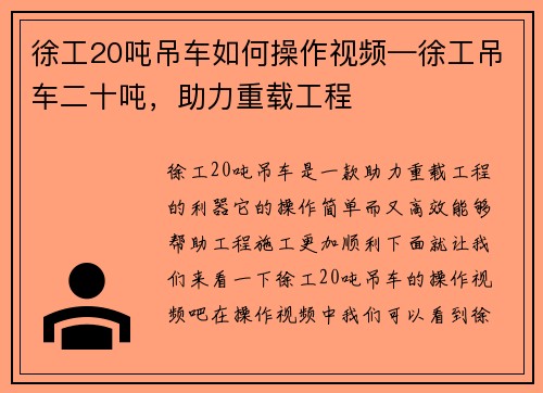 徐工20吨吊车如何操作视频—徐工吊车二十吨，助力重载工程