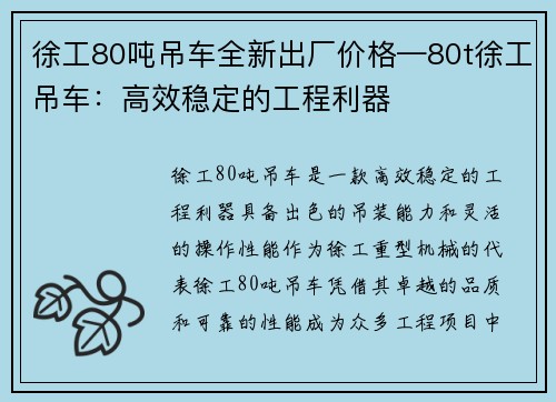 徐工80吨吊车全新出厂价格—80t徐工吊车：高效稳定的工程利器