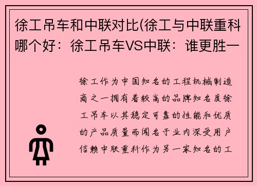 徐工吊车和中联对比(徐工与中联重科哪个好：徐工吊车VS中联：谁更胜一筹？)