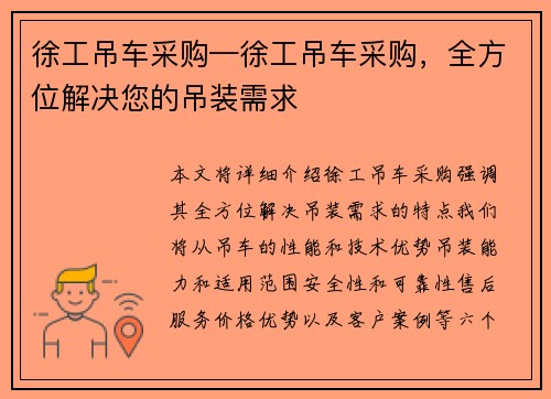 徐工吊车采购—徐工吊车采购，全方位解决您的吊装需求
