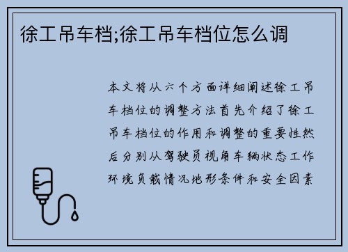 徐工吊车档;徐工吊车档位怎么调