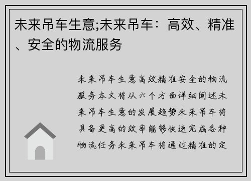 未来吊车生意;未来吊车：高效、精准、安全的物流服务