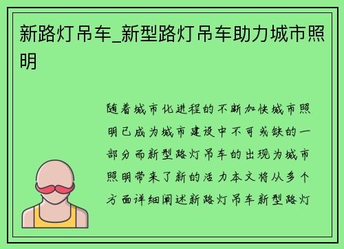 新路灯吊车_新型路灯吊车助力城市照明
