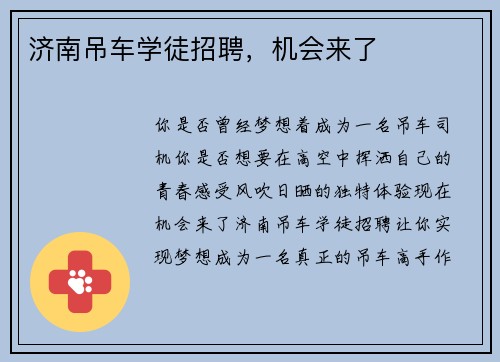 济南吊车学徒招聘，机会来了
