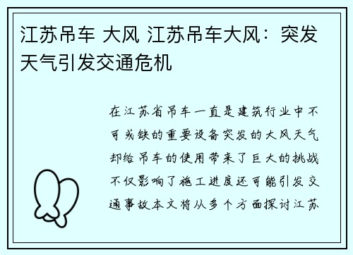 江苏吊车 大风 江苏吊车大风：突发天气引发交通危机