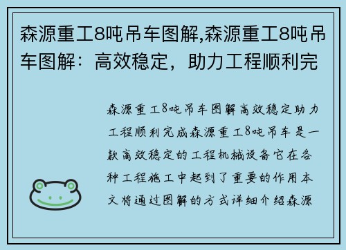 森源重工8吨吊车图解,森源重工8吨吊车图解：高效稳定，助力工程顺利完成