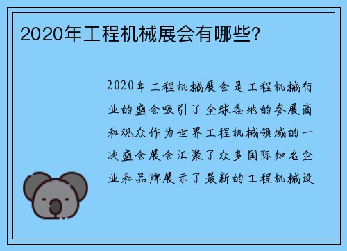 2020年工程机械展会有哪些？