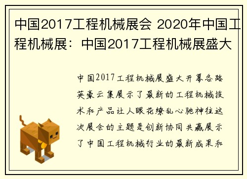 中国2017工程机械展会 2020年中国工程机械展：中国2017工程机械展盛大开幕