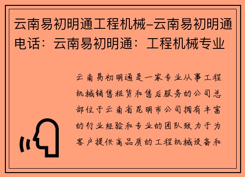 云南易初明通工程机械-云南易初明通电话：云南易初明通：工程机械专业服务供应商