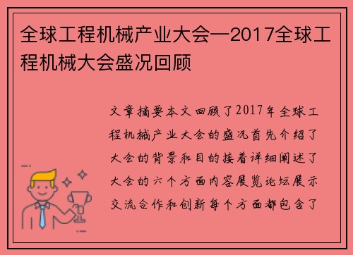 全球工程机械产业大会—2017全球工程机械大会盛况回顾