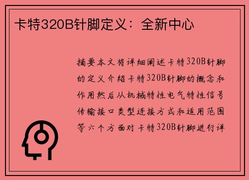 卡特320B针脚定义：全新中心