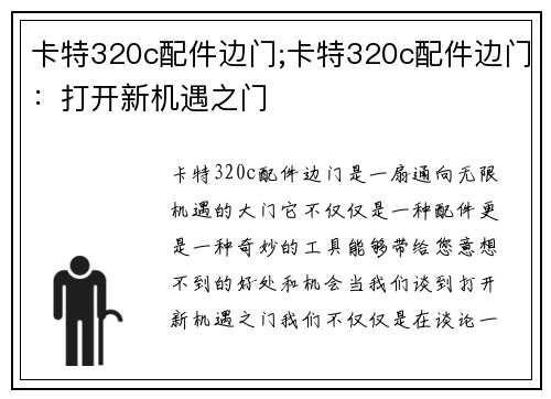 卡特320c配件边门;卡特320c配件边门：打开新机遇之门