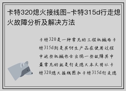 卡特320熄火接线图-卡特315d行走熄火故障分析及解决方法