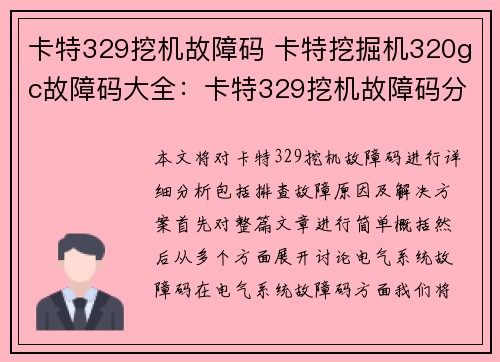 卡特329挖机故障码 卡特挖掘机320gc故障码大全：卡特329挖机故障码分析：排查故障原因及解决方案