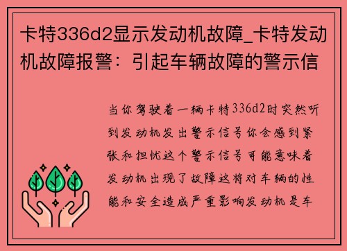 卡特336d2显示发动机故障_卡特发动机故障报警：引起车辆故障的警示信号