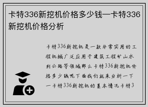 卡特336新挖机价格多少钱—卡特336新挖机价格分析