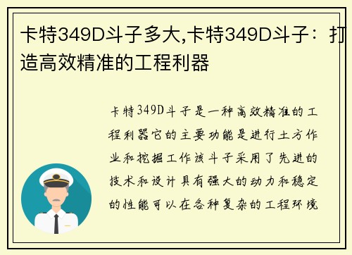 卡特349D斗子多大,卡特349D斗子：打造高效精准的工程利器