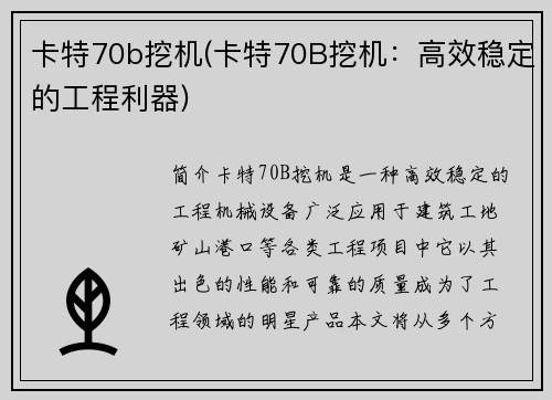 卡特70b挖机(卡特70B挖机：高效稳定的工程利器)