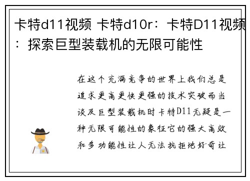 卡特d11视频 卡特d10r：卡特D11视频：探索巨型装载机的无限可能性