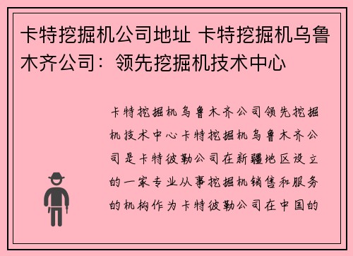 卡特挖掘机公司地址 卡特挖掘机乌鲁木齐公司：领先挖掘机技术中心