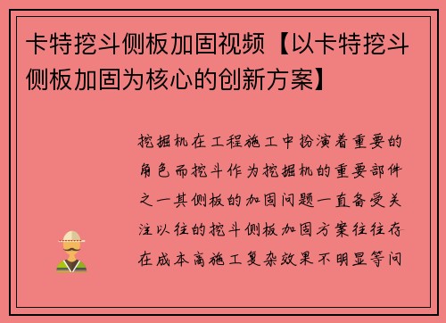 卡特挖斗侧板加固视频【以卡特挖斗侧板加固为核心的创新方案】