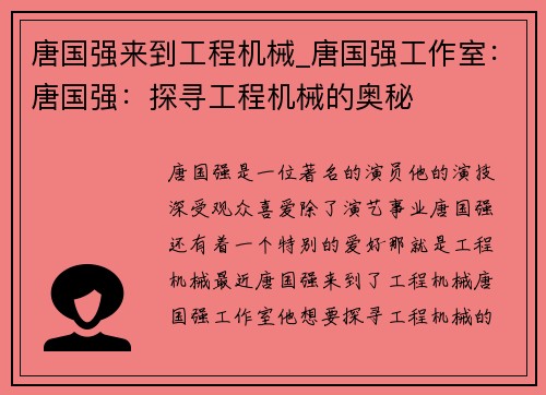 唐国强来到工程机械_唐国强工作室：唐国强：探寻工程机械的奥秘