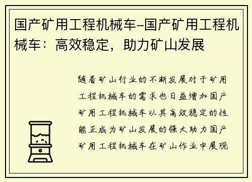 国产矿用工程机械车-国产矿用工程机械车：高效稳定，助力矿山发展