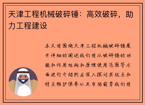 天津工程机械破碎锤：高效破碎，助力工程建设
