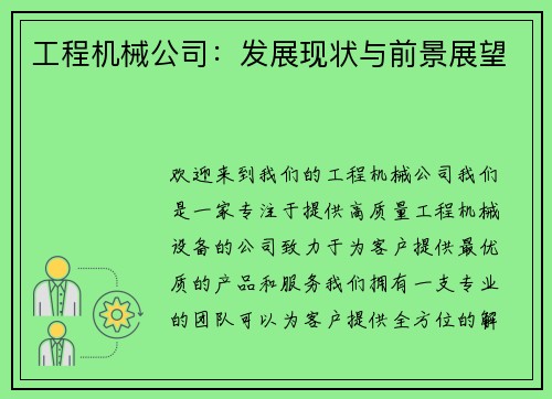 工程机械公司：发展现状与前景展望