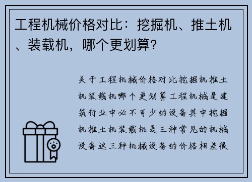 工程机械价格对比：挖掘机、推土机、装载机，哪个更划算？