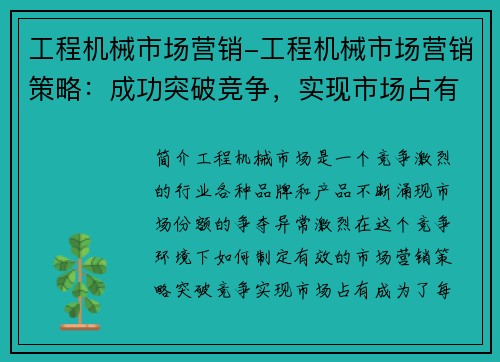 工程机械市场营销-工程机械市场营销策略：成功突破竞争，实现市场占有