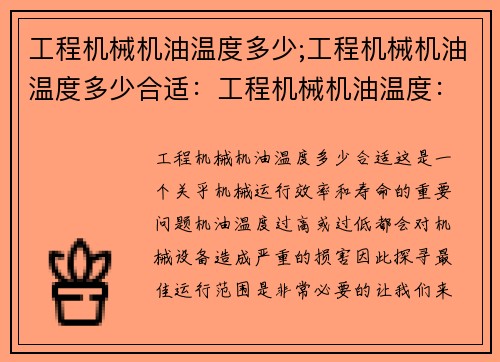工程机械机油温度多少;工程机械机油温度多少合适：工程机械机油温度：探寻最佳运行范围